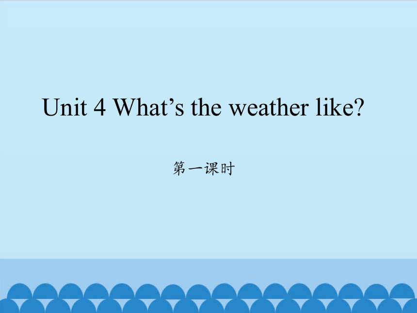 Unit 4 What’s the weather like? 第一课时课件（27张PPT）