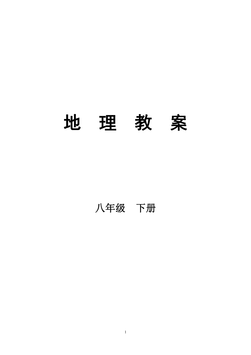 人教版八年级地理下册教案全集