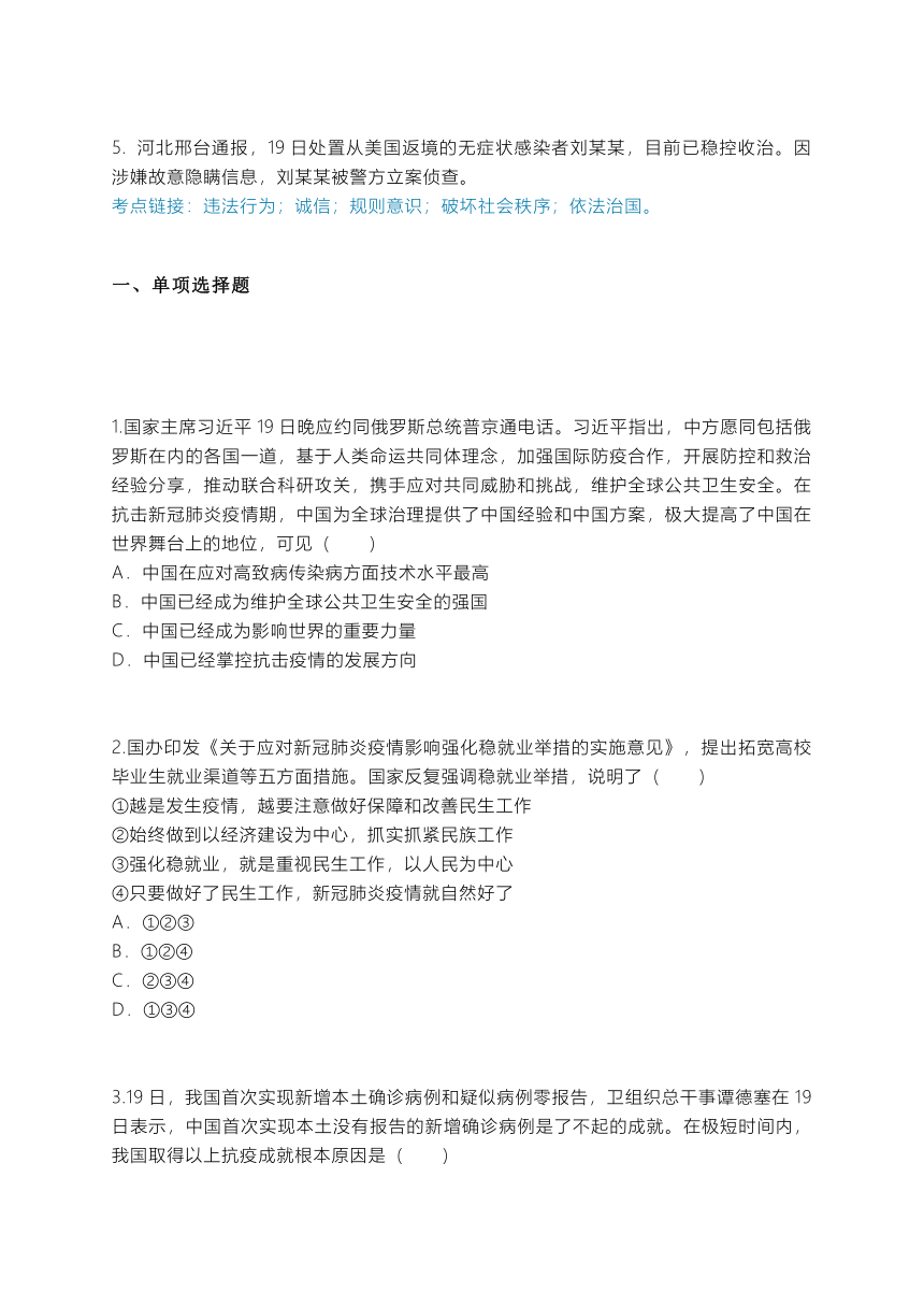 （抗击疫情专题）2020中考道德与法治热点时政解读及原创模拟试题（第228期）