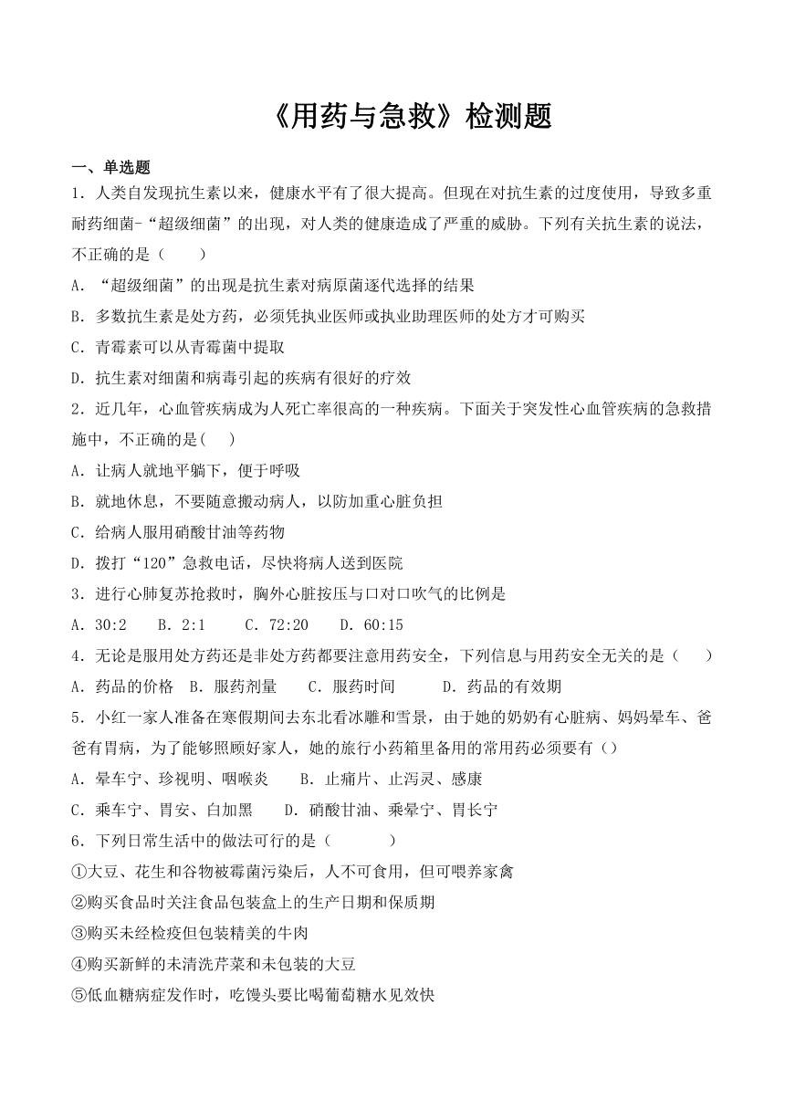 人教版初中生物八年级下册第八单元第二章《用药与急救》检测题（含答案）