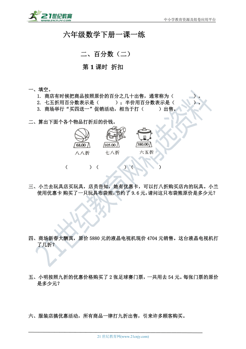 六年级数学下册一课一练 百分数（二）折扣（含答案）