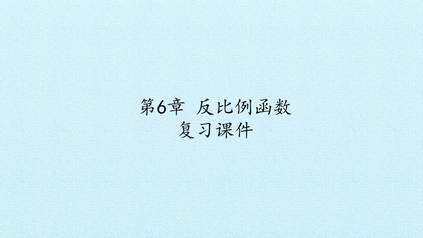 浙教版数学八年级下册：第6章 反比例函数 复习课件（共24张PPT）