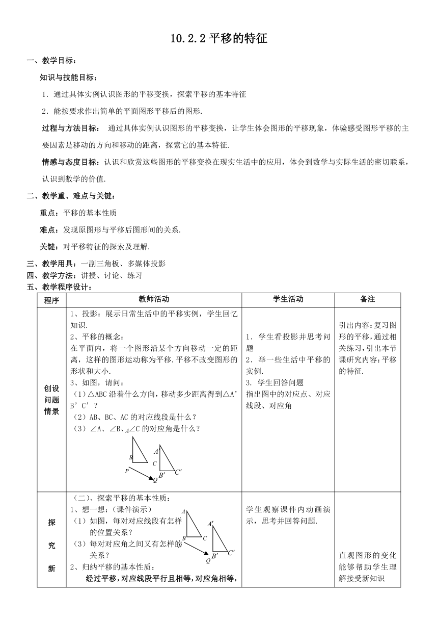 华东师大版七年级数学下册 10.2.2平移的特征  教案（表格式）