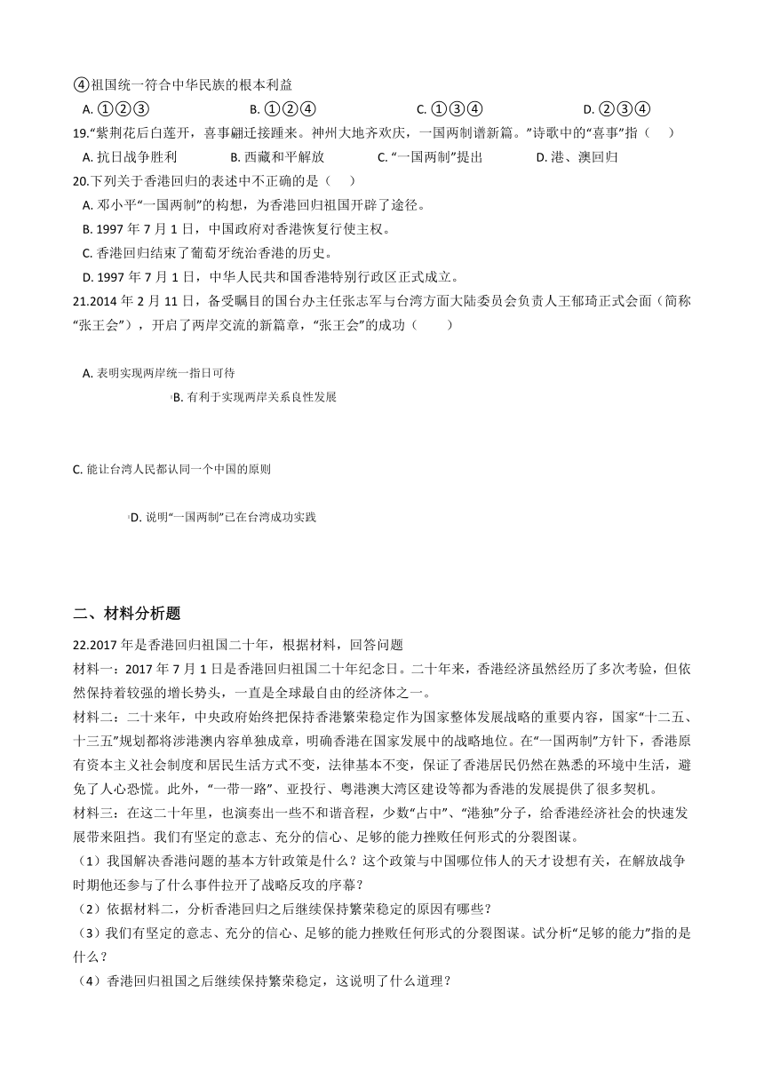 6.5“一国两制”与统一大业(含答案及解析)