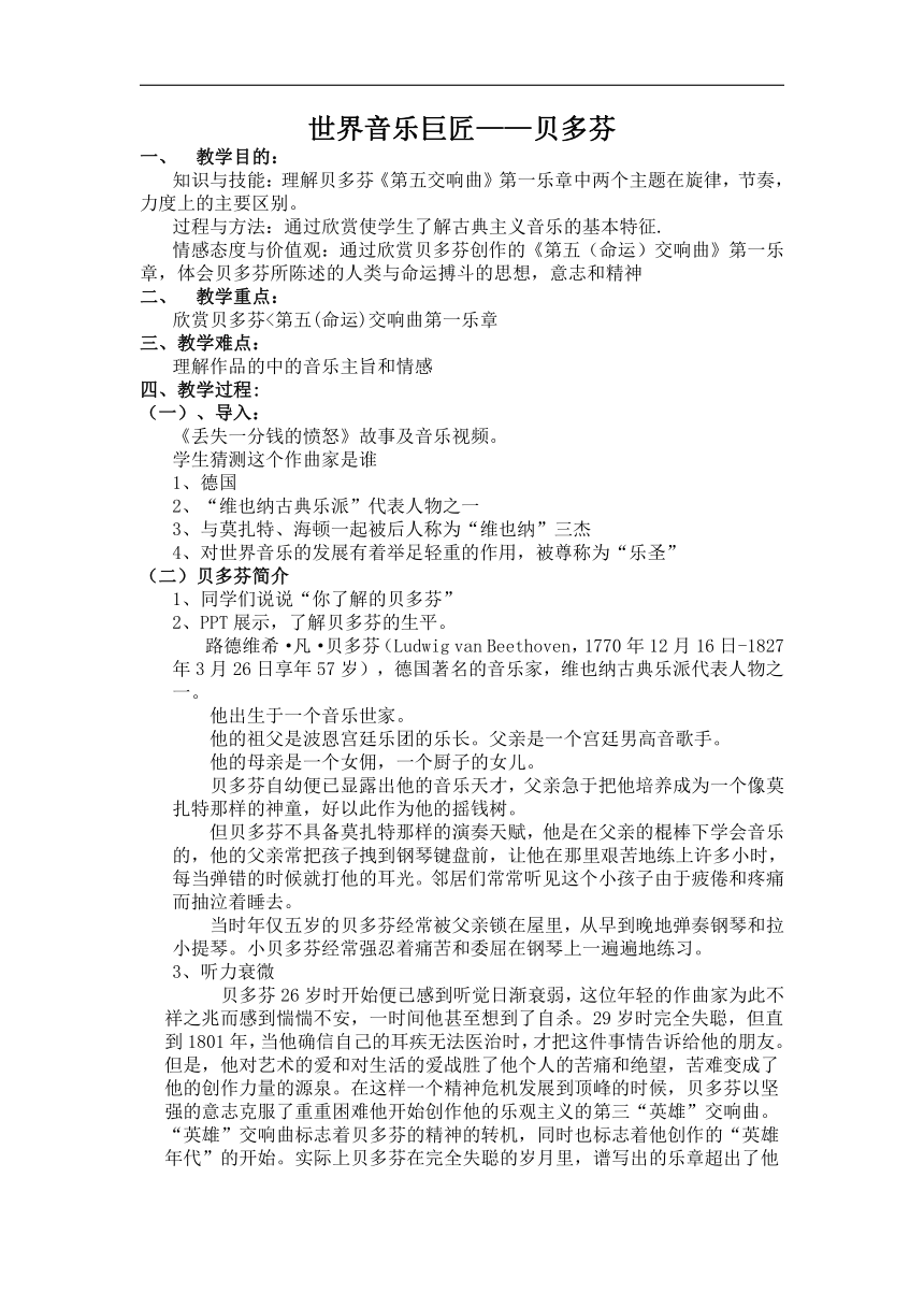 人教版六年级音乐下册（简谱）第一单元《贝多芬》教学设计