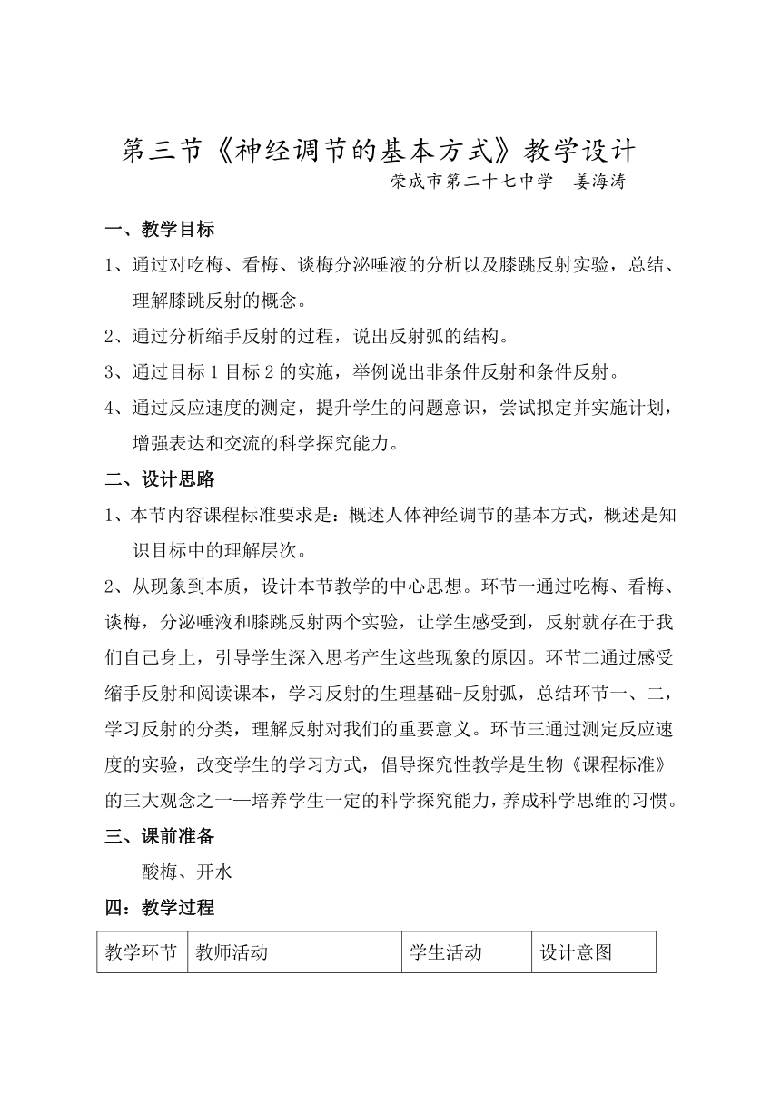 鲁科五四学制版七年级生物下册第四单元第六章《第三节 神经调节的基本方式》教学设计