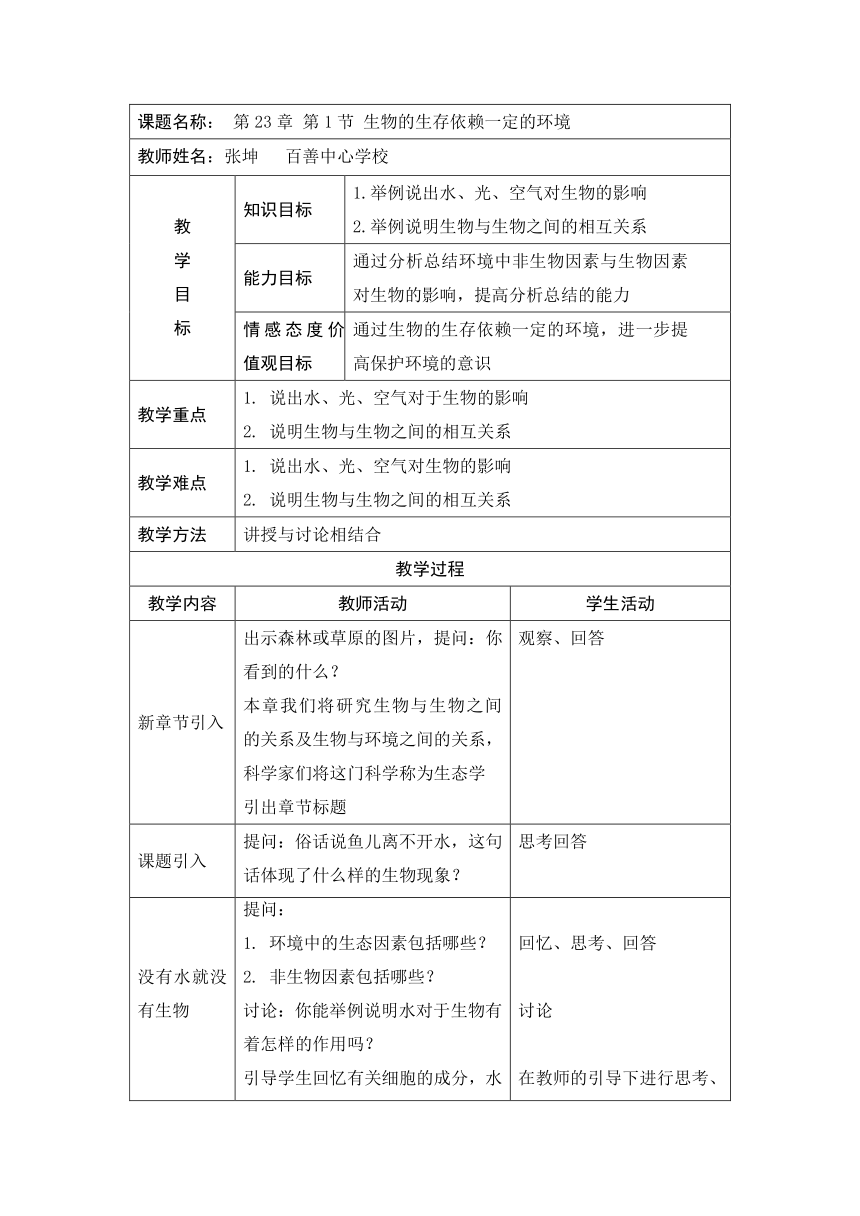 北师大版八年级生物下册第8单元第23章《第1节 生物的生存依赖一定的环境》教学设计