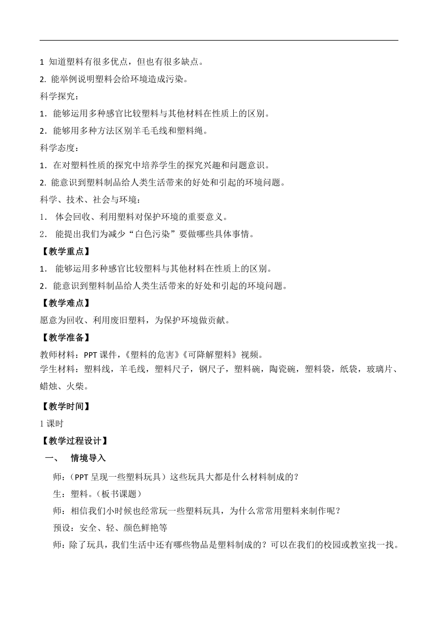 苏教版小学科学三年级下册 15《塑料》教案设计