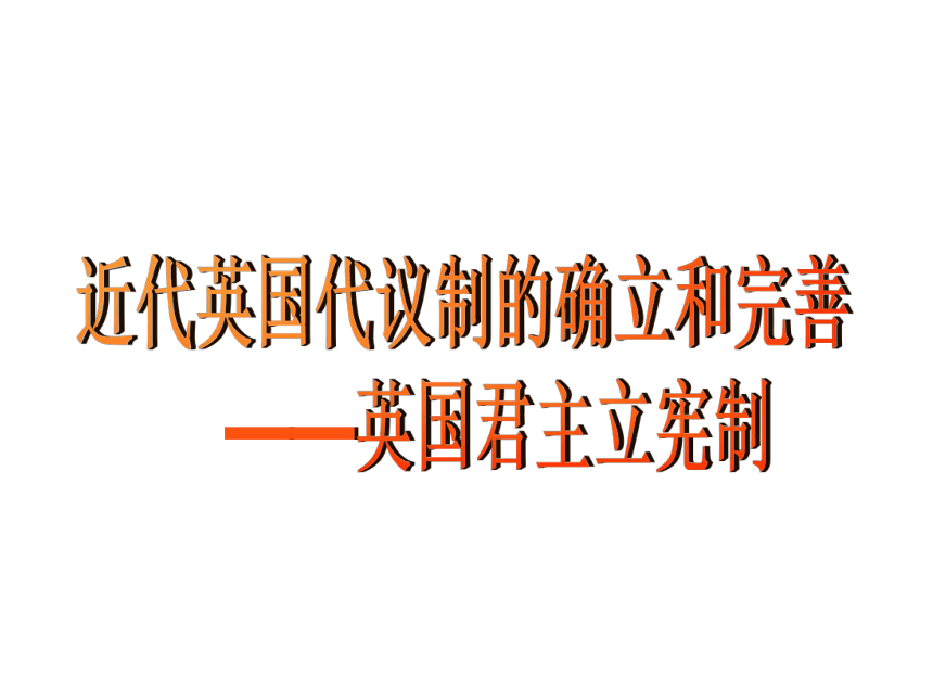 人民版历史必修一第1课英国代议制的确立和完善课件（共40张PPT）