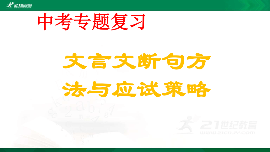 中考语文文言文断句专题复习 课件（共37张PPT）