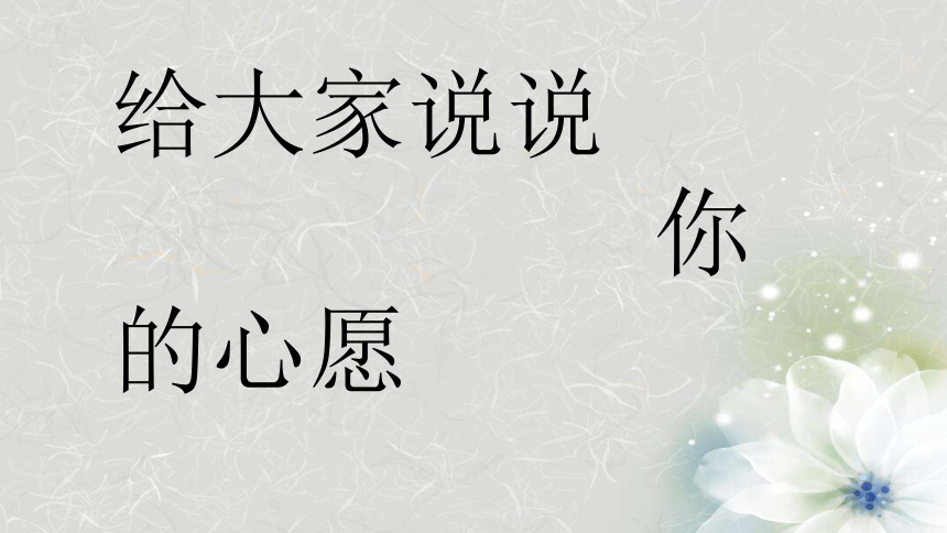 统编版语文六年级下册习作：心愿  课件（22张）