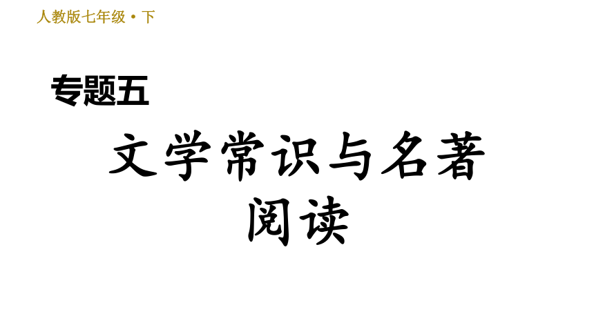 统编版七年级下册语文期末复习  专题五 文学常识与名著阅读 课件（22张ppt）