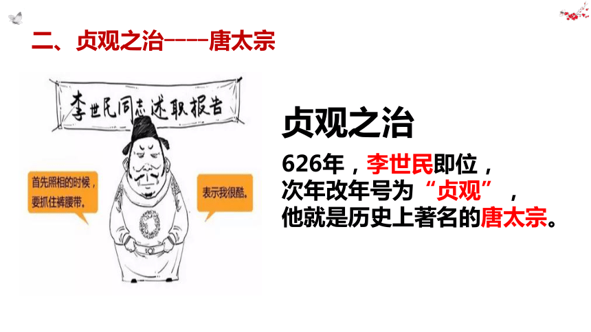 人教部编版七年级历史下册 第2课 从贞观之治到开元盛世 课件(共26张PPT)