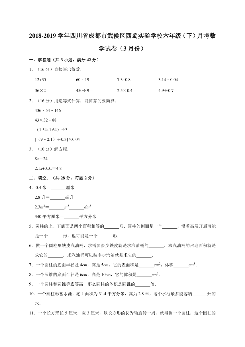 2018-2019学年四川省成都市武侯区西蜀实验学校六年级（下）月考数学试卷（3月份）（含答案）