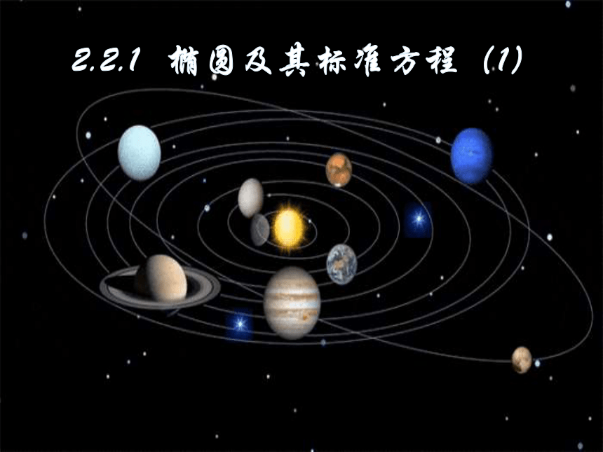 2.2.1 椭圆及其标准方程 课件 16张PPT