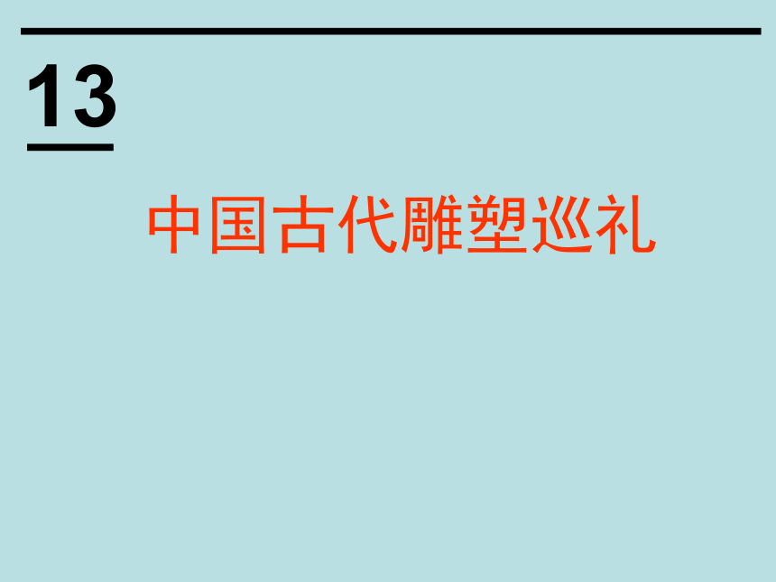 冀美版八年级下册 13.中国古代雕塑巡礼 课件（73张幻灯片）