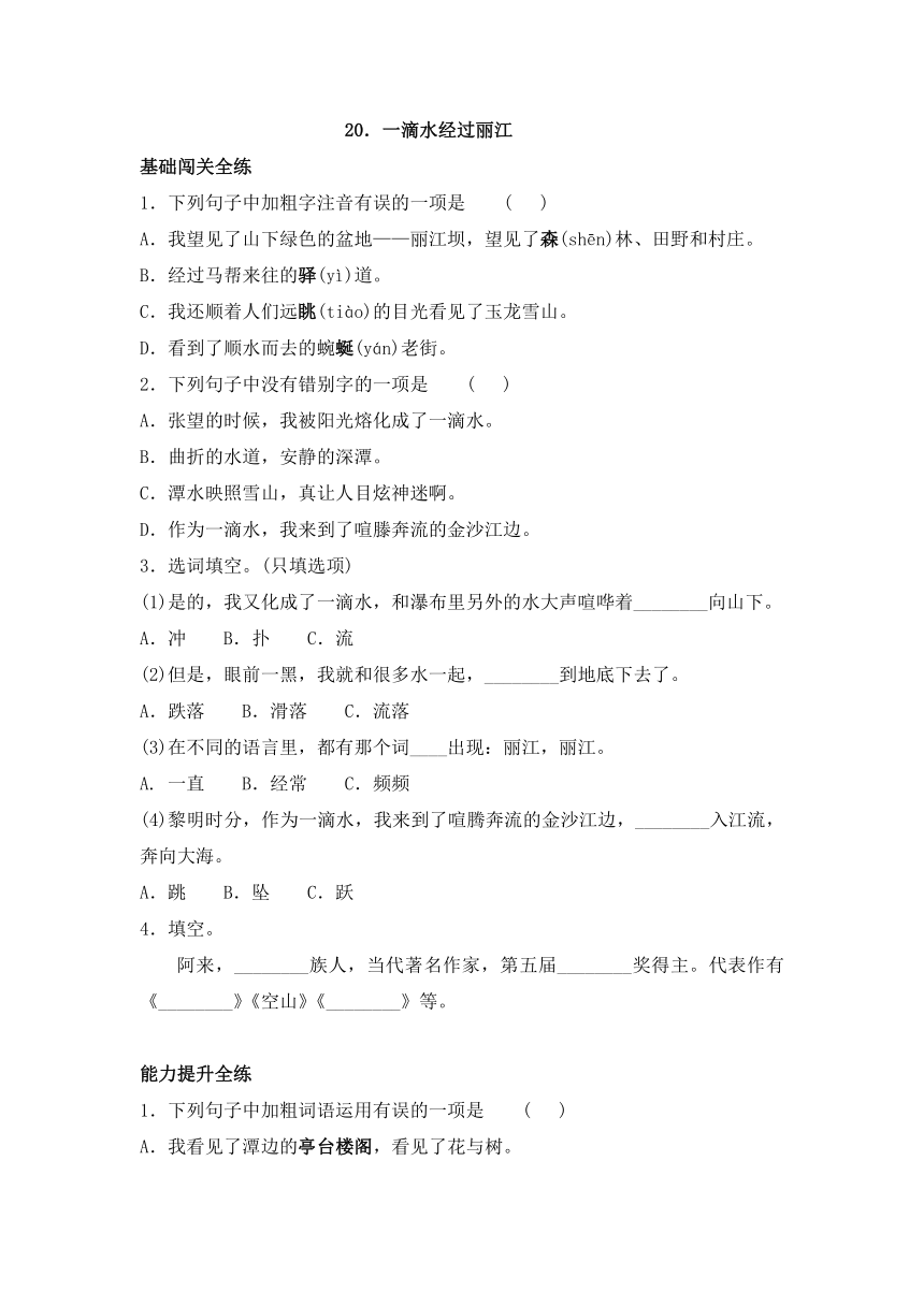 部编版八年级下册语文一课一练 20．一滴水经过丽江（含答案）