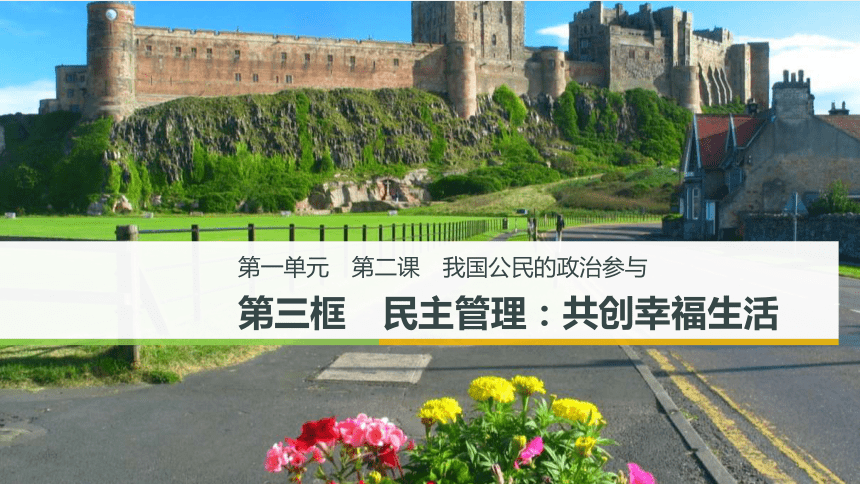 2.3 民主管理：共创幸福生活课件（25张PPT+1视频）