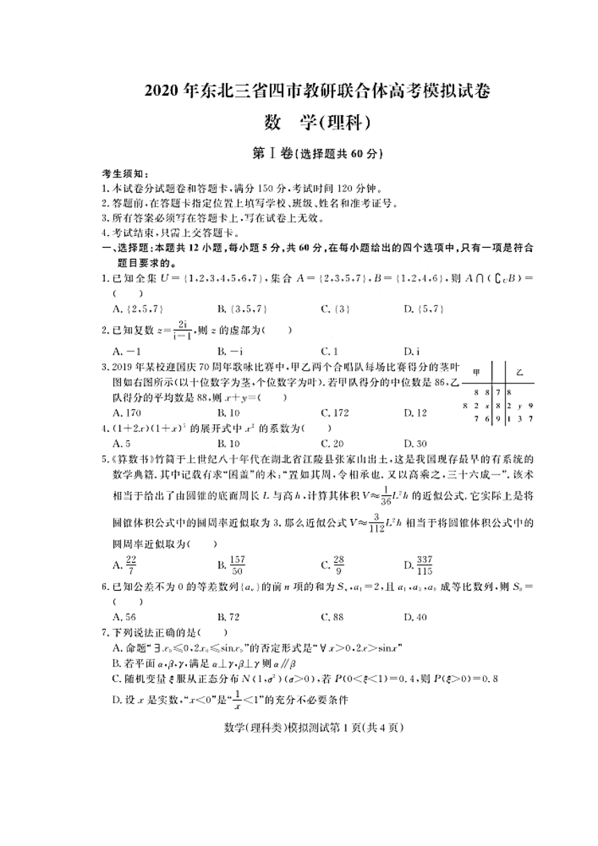 2020年东北三省四市高考模拟（4月9日一模）理科数学试卷及答案（PDF版）