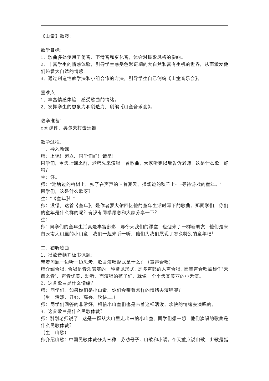 人教版四年级音乐上册（简谱）第四单元《山童》教学设计