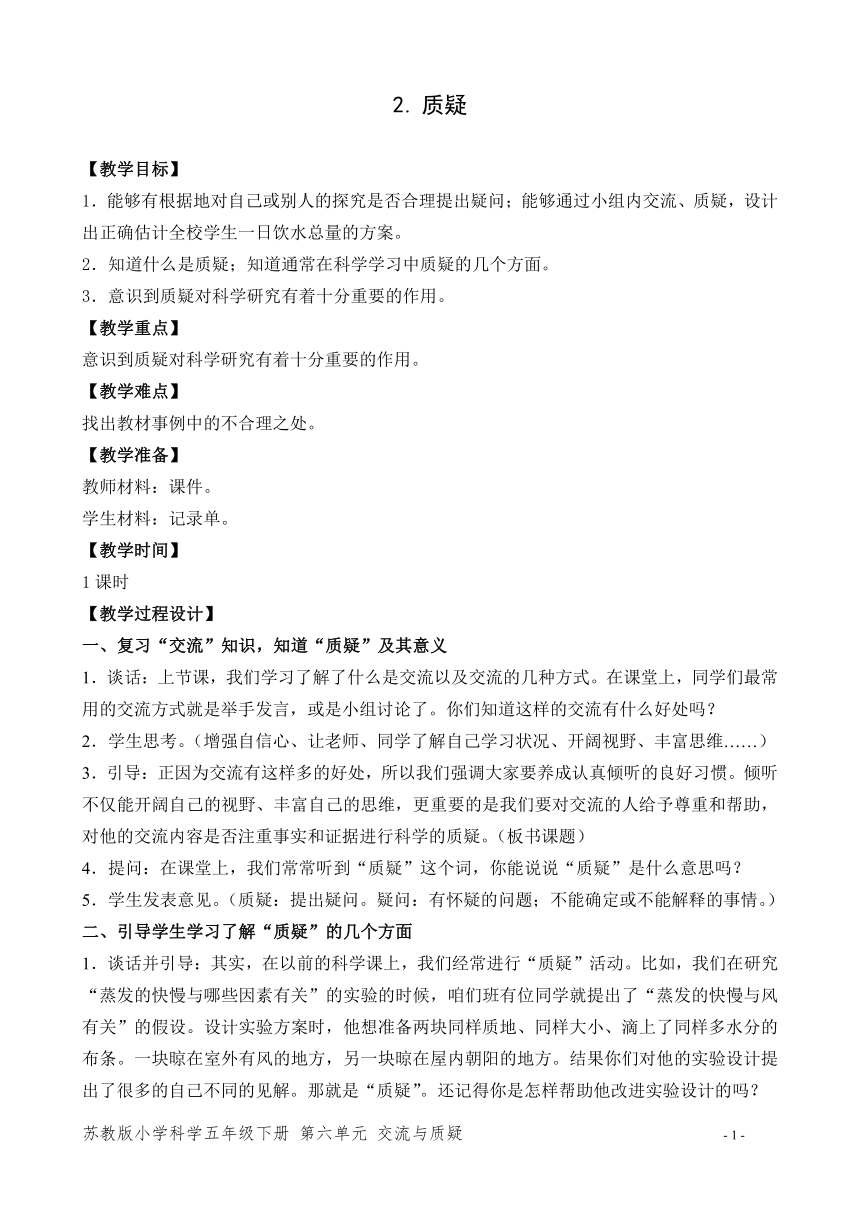 五年级下册科学教案      质疑     苏教版