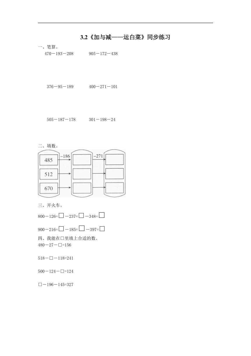 三年级数学上册试题 一课一练3.2《加与减——运白菜》同步练习-北师大版（含答案）