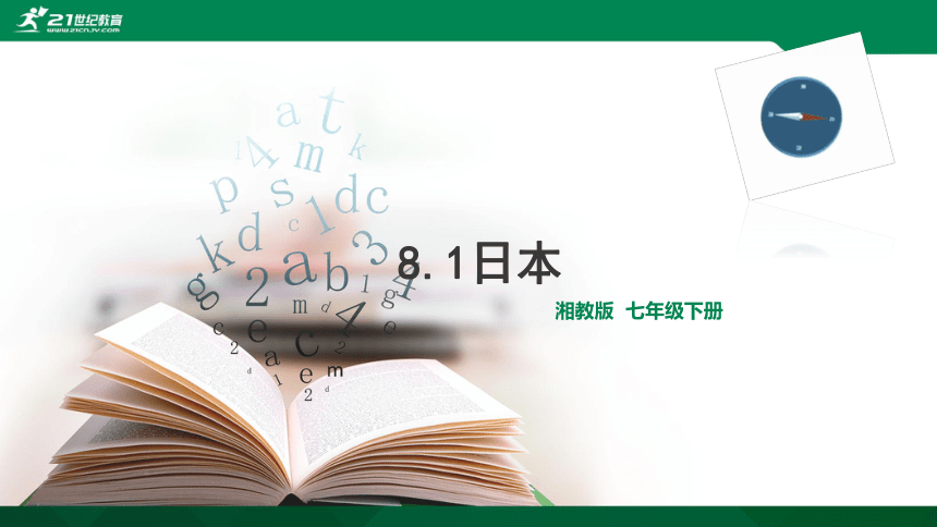 8.1 日本 课件(共40张PPT)