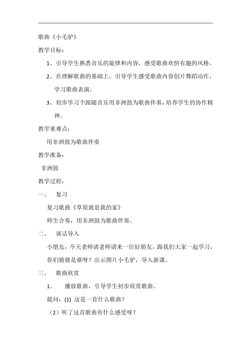 人教版一年级音乐上册我的音乐网页《选唱　小毛驴》教案