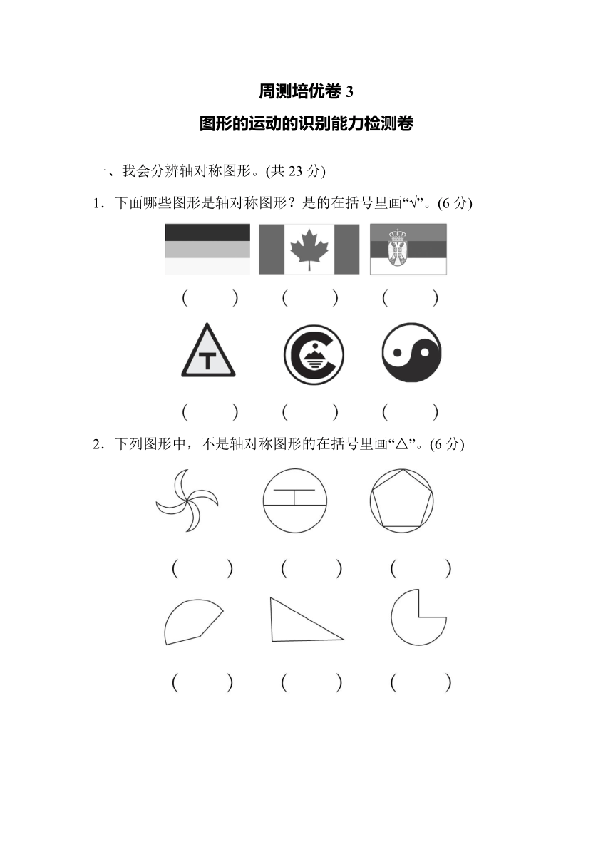 北师大版三年级数学下册第二单元图形的运动同步检测卷（含答案）