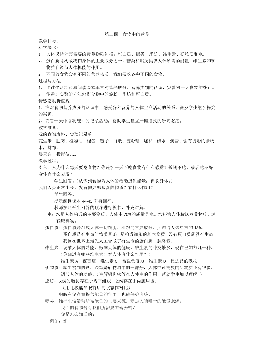 四年级下册科学教案 -3.2 食物中的营养 教科版