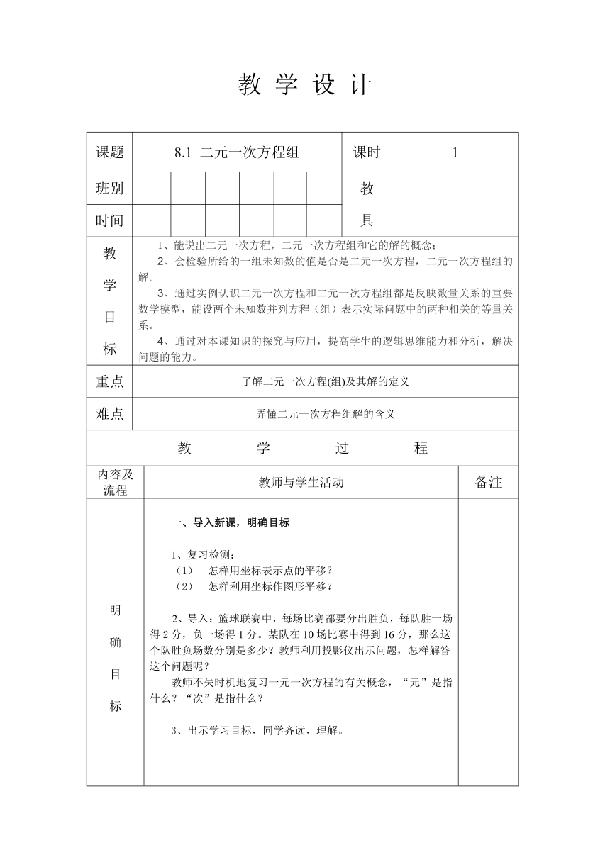 人教版七年级数学下册： 8.1 二元一次方程组 教案（表格式）