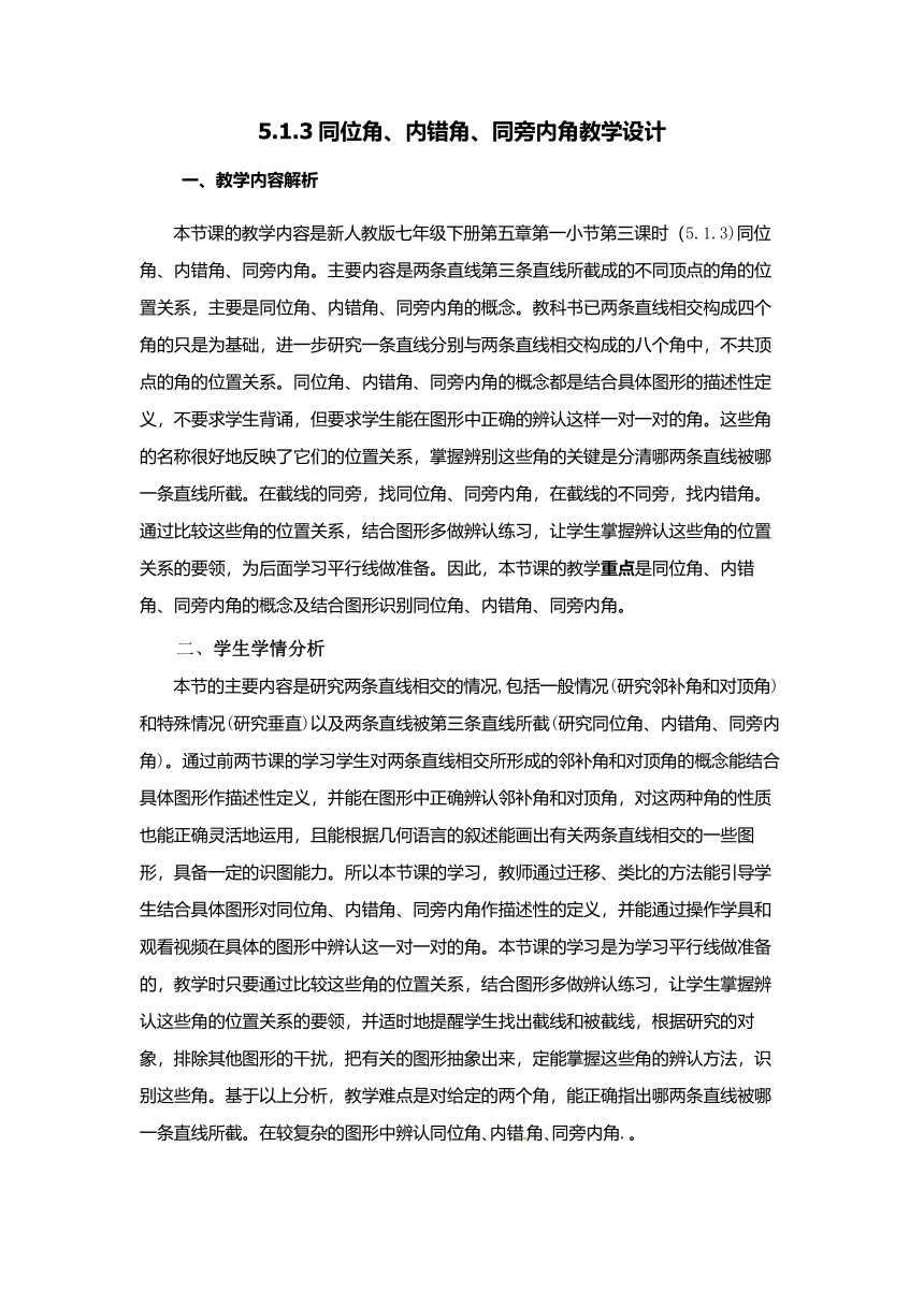 人教版七年级下册数学5.1.3同位角、内错角、同旁内角教案