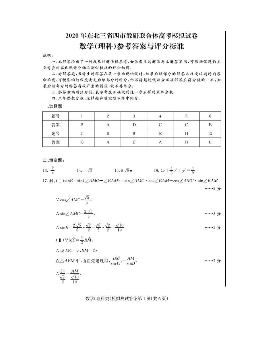 2020年东北三省四市高考模拟（4月9日一模）理科数学试卷及答案（PDF版）