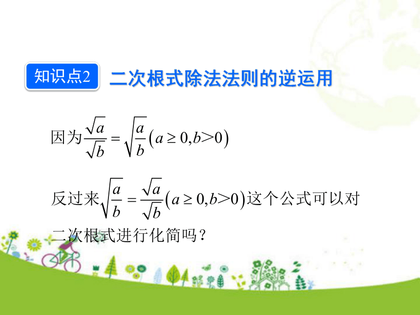 人教版数学八年级下册16.2 二次根式的乘除第2课时 课件（31张ppt)