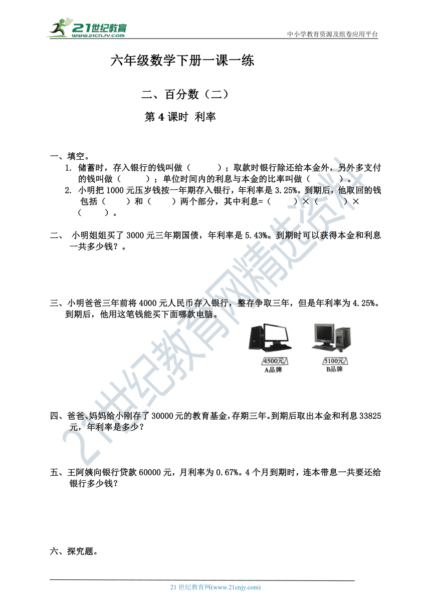 人教版六年级数学下册 百分数（二）利率一课一练（含答案）