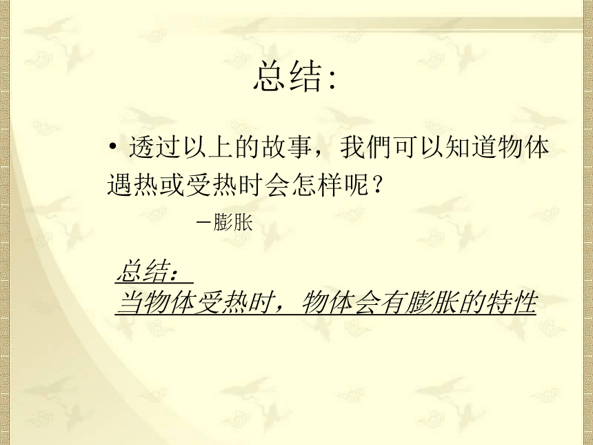 首师大版 五年级下册 第二单元  5.《物体的热胀冷缩》课件（幻灯片 17张）