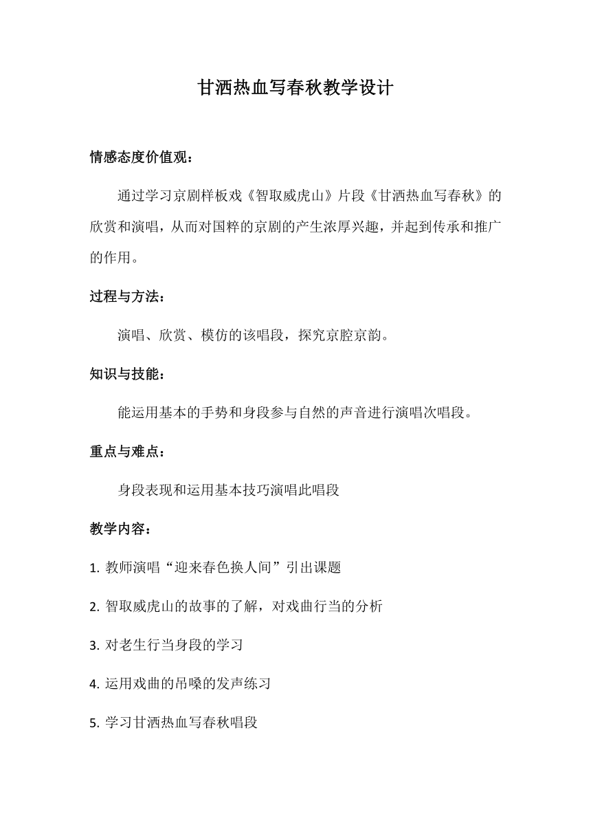 人教版四年级音乐下册（简谱）第三单元《甘洒热血写春秋》教学设计