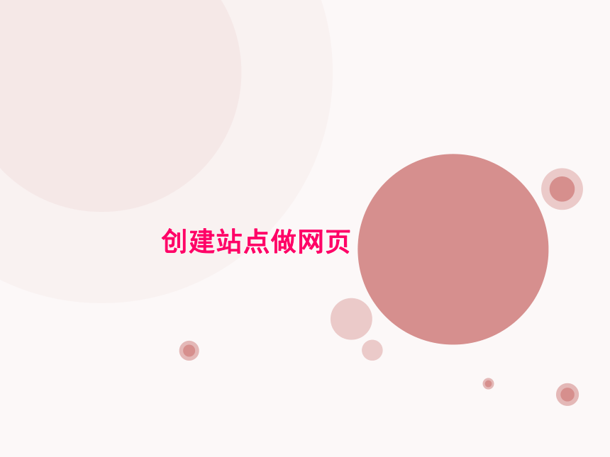 第9课 创建站点做网页 课件（共10张ppt）