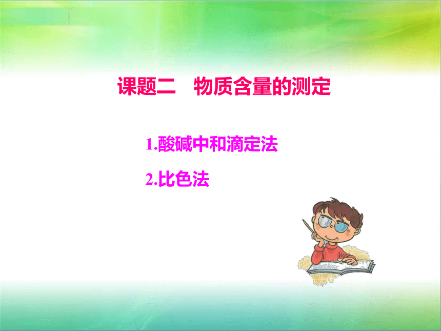 人教版高中化学选修6 第三单元 物质的检测  3.2 物质含量的测定 上课课件（共67张ppt）