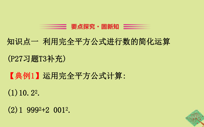 2020春北师大版七下数学1.6完全平方公式第2课时课件（38张）