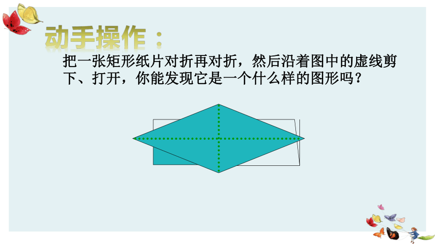 人教版八年级数学下册课件：18.2.2菱形的性质 (共28张PPT)