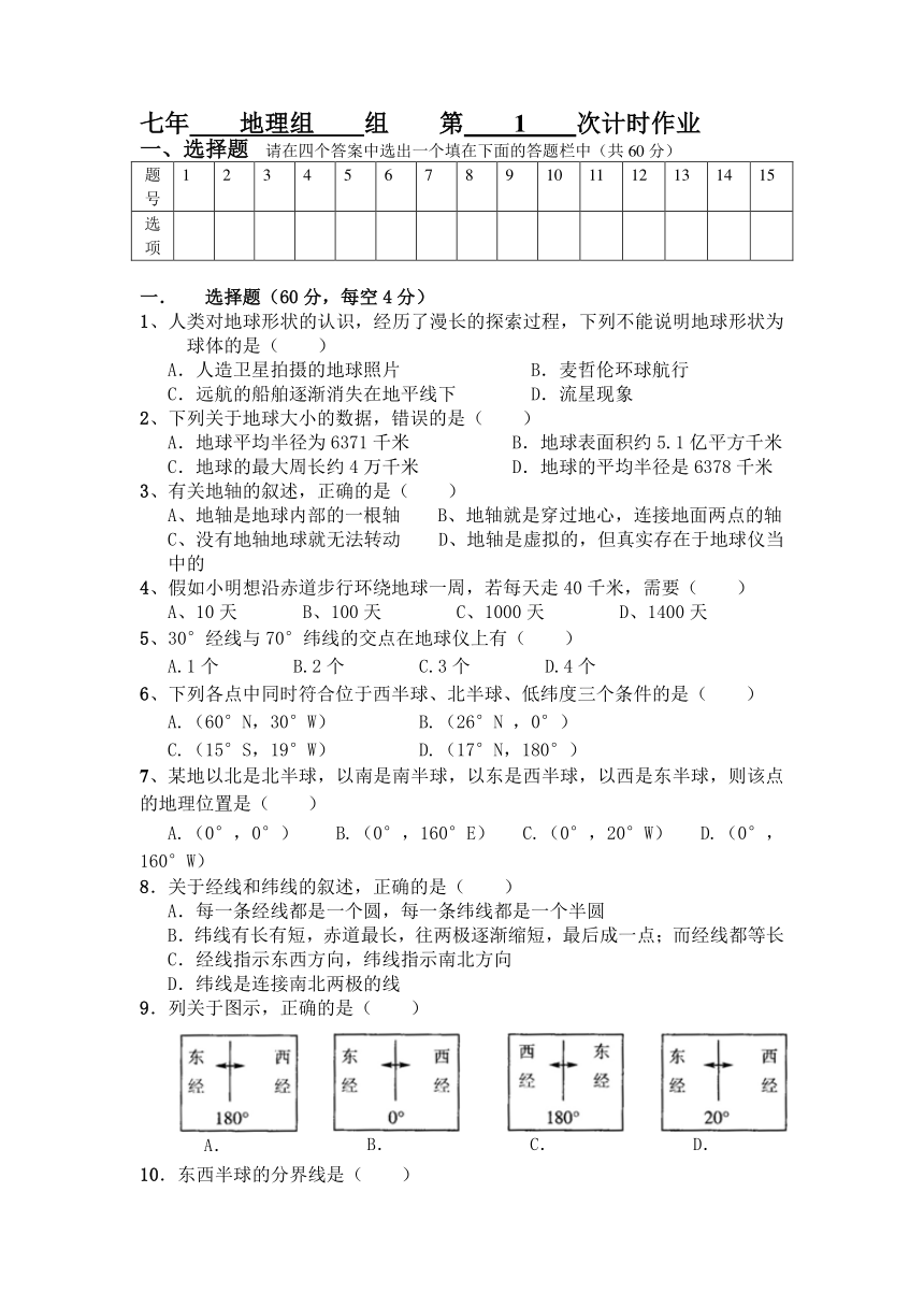 人教版（新课程标准）七年级上册地理组第1次计时作业word版无答案