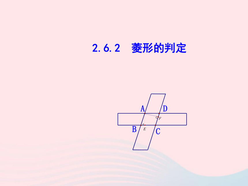 湘教版八下数学2.6.2菱形的判定教学课件（25张PPT）