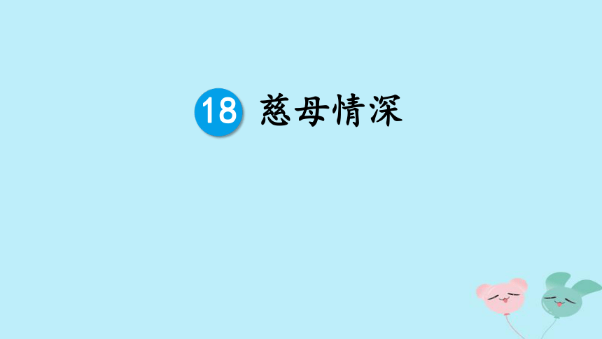 18《慈母情深》  课件  （ 30张）