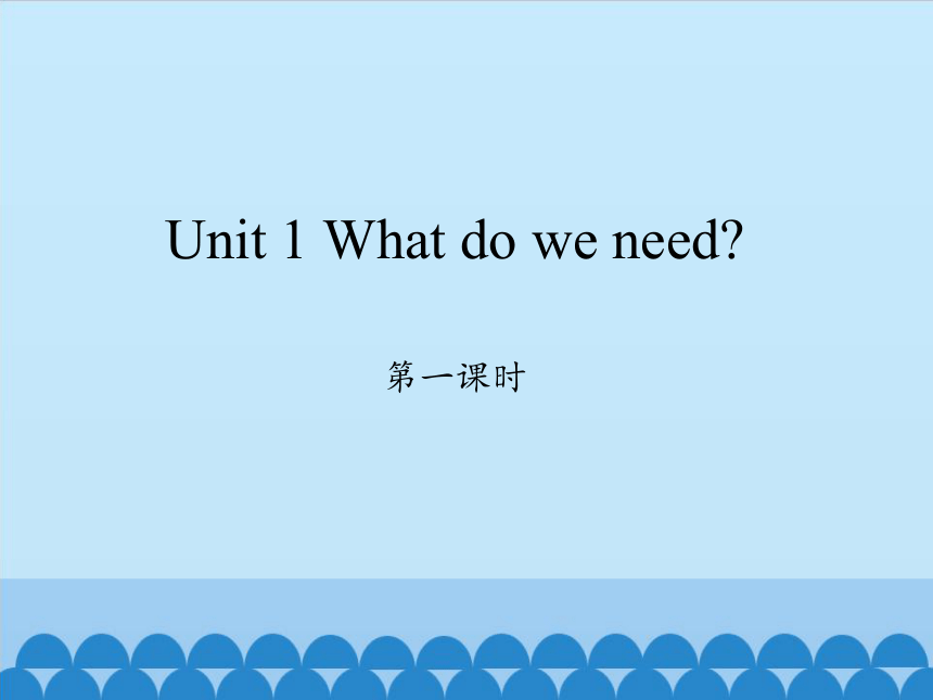 Unit 1 What do we need? 第一课时课件（21张PPT）