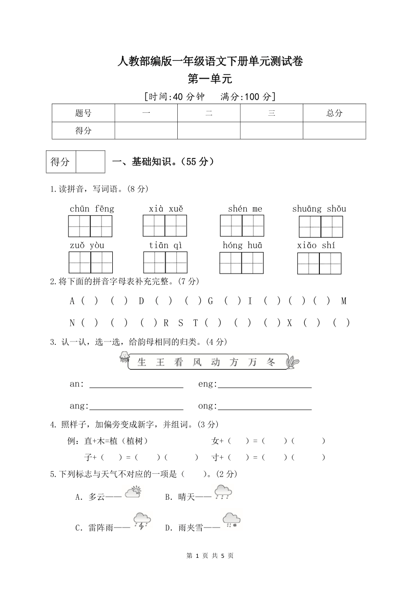 人教部编版一年级语文下册第一单元测试卷（一）（有答案）