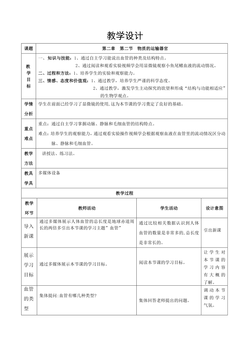 冀少儿版七年级生物下册第二单元第二章《第二节 物质运输的器官 血管》教学设计