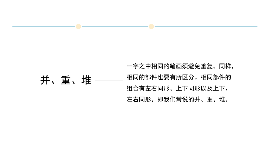 六年级下册书法课件-4《并、重、堆》  湘美版(共14张PPT)