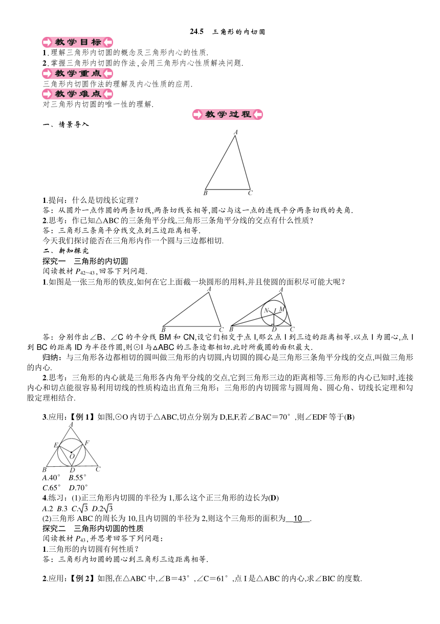 沪科版九下：24.5 三角形的内切圆 教案