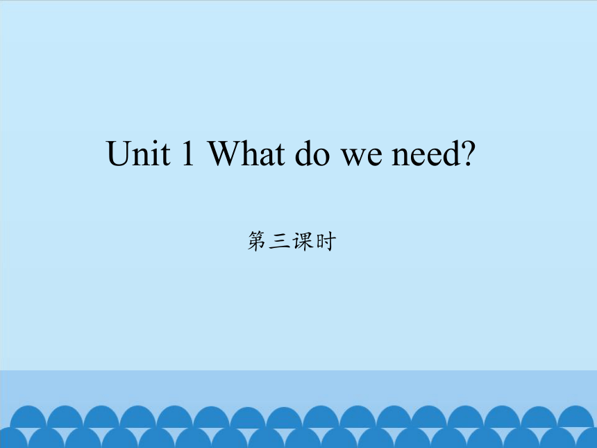 Unit 1 What do we need? 第三课时课件（14张PPT）